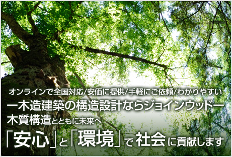 木造建築の構造設計ならジョインウッド:木質構造とともに未来へ「安心」と「環境」で社会に貢献します