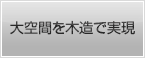 木造による大規模建築物対応