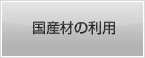 国産材の利用