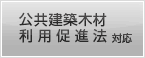 公共建築木材利用促進法