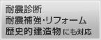 「耐震リフォーム」で減税