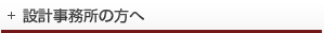 設計事務所の方へ