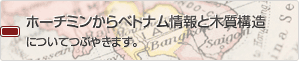 ホーチミンからベトナム情報と木質構造についてつぶやきます。