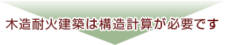 木造耐火建築は構造計算が必要です