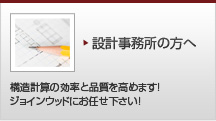 設計事務所の方へ