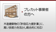 プレカット事業者の方へ