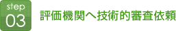 評価機関へ技術的審査依頼